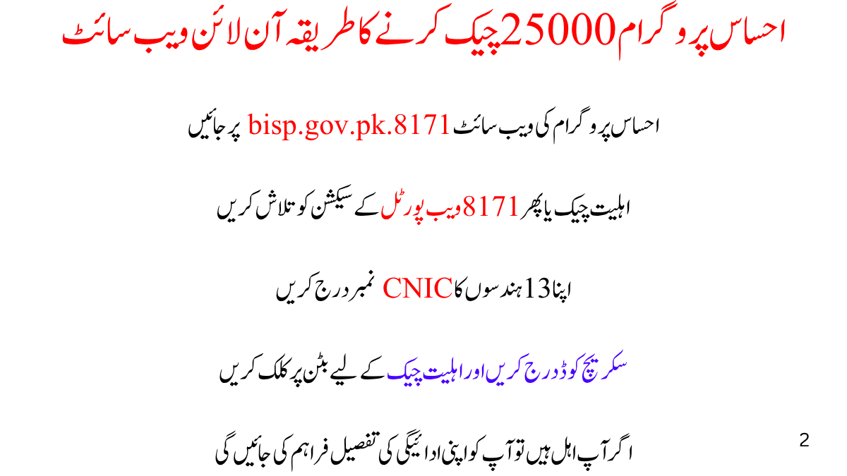 احساس پروگرام 25000 چیک کرنے کا طریقہ