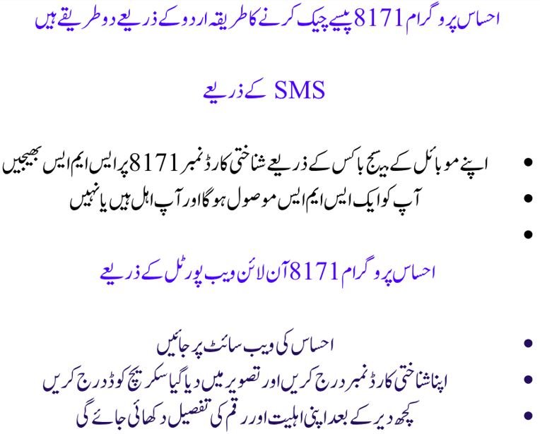 احساس پروگرام 8171 پیسے چیک کرنے کا طریقہ اردو