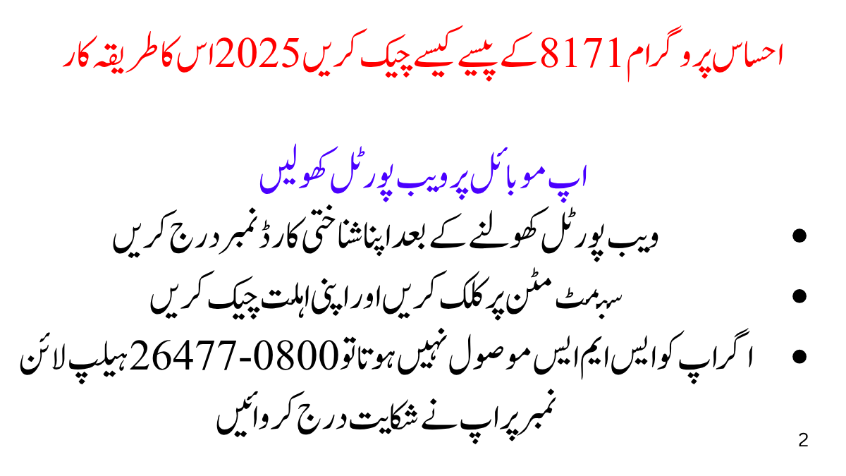 احساس پروگرام 8171 کے پیسے کیسے چیک کریں