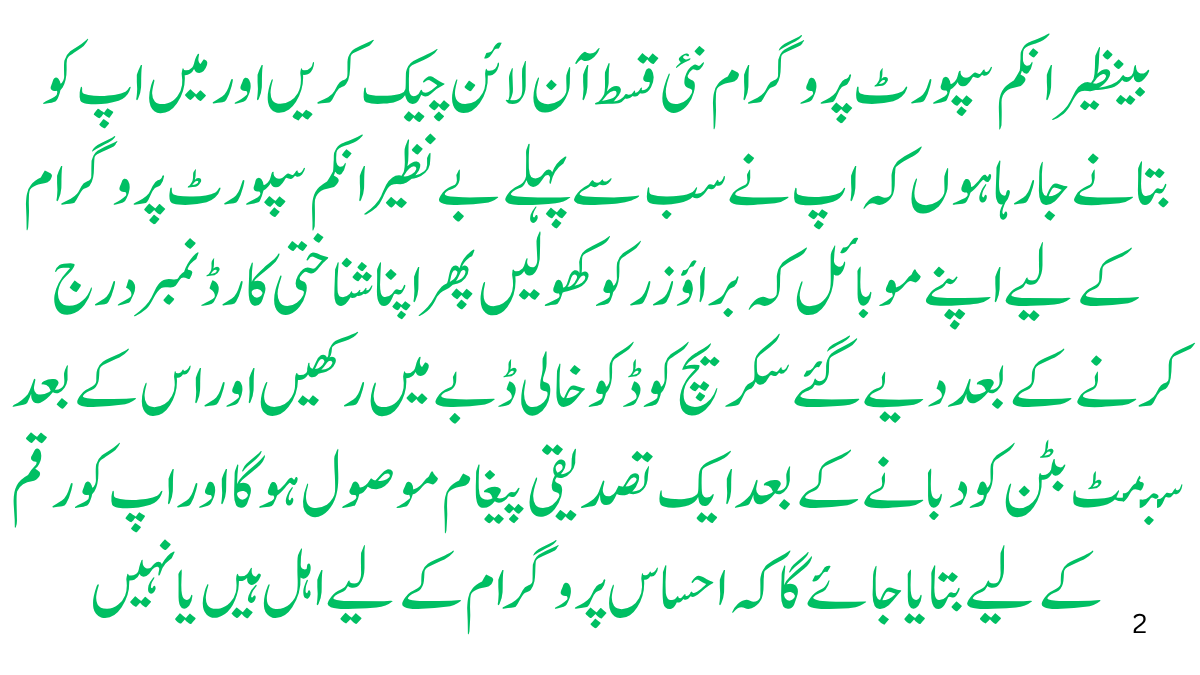 بینظیر انکم سپورٹ پروگرام نئی قسط آن لائن چیک