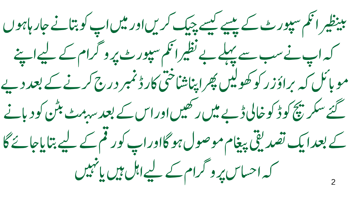 بینظیر انکم سپورٹ کے پیسے کیسے چیک کریں